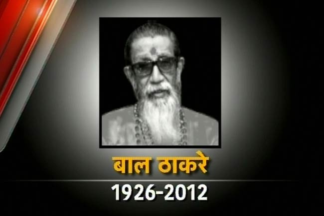 बाल ठाकरे का निधन, शोकाकुल हुआ पूरा देश