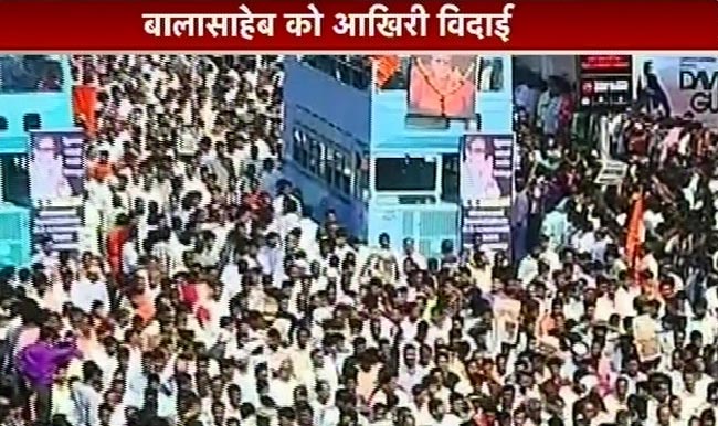बाला साहेब ठाकरे की अंतिम यात्रा | नहीं रहे बाला साहेब