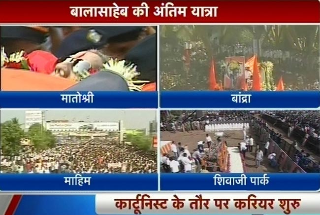बाला साहेब ठाकरे की अंतिम यात्रा | नहीं रहे बाला साहेब