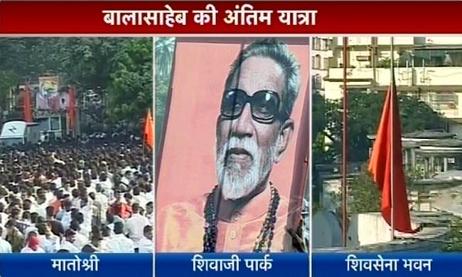 बाला साहेब ठाकरे की अंतिम यात्रा | नहीं रहे बाला साहेब