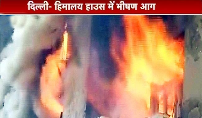 दिल्‍ली: हिमालय हाउस में लगी भयानक आग