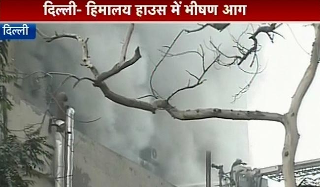 दिल्‍ली: हिमालय हाउस में लगी भयानक आग