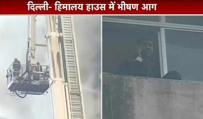 दिल्‍ली: हिमालय हाउस में लगी भयानक आग