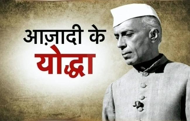 आज भी सबके दिलों में जिंदा हैं पंडित जवाहरलाल नेहरू...