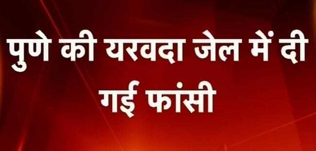 आतंकी अजमल कसाब को दी गई फांसी