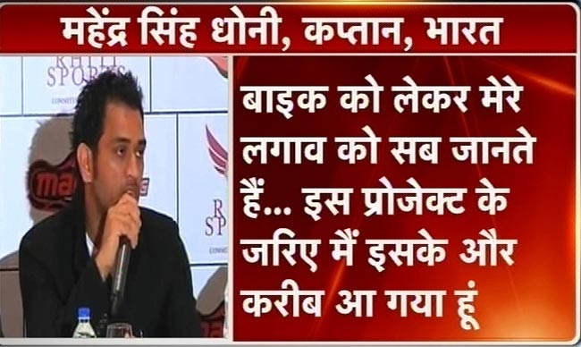 धोनी की सुपरबाइक चैम्पियनशिप टीम ने बदला नाम