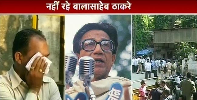 बाल ठाकरे का निधन, शोकाकुल हुआ पूरा देश