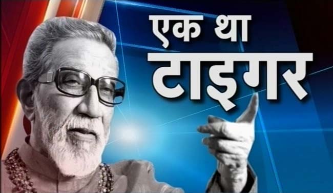 बाल ठाकरे का निधन, शोकाकुल हुआ पूरा देश