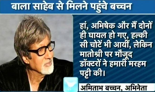 देखें कौन-कौन पहुंचा बाल ठाकरे से मिलने | तस्वीरों में ठाकरे