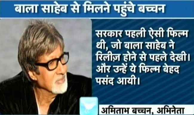 देखें कौन-कौन पहुंचा बाल ठाकरे से मिलने | तस्वीरों में ठाकरे