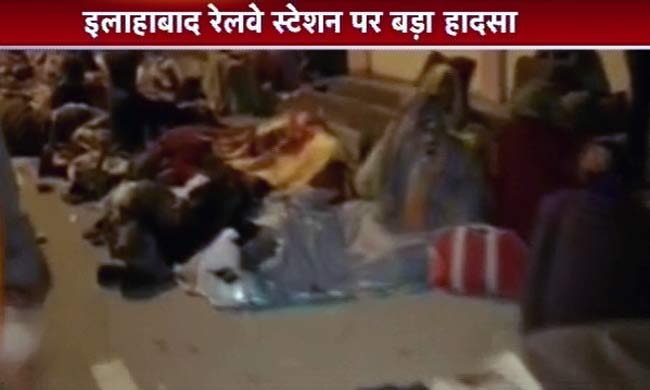 इलाहाबाद रेलवे स्‍टेशन पर हादसा, 36 लोगों की मौत