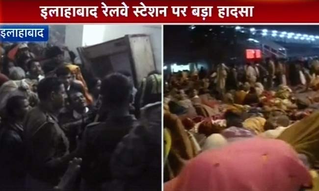 इलाहाबाद रेलवे स्‍टेशन पर हादसा, 36 लोगों की मौत