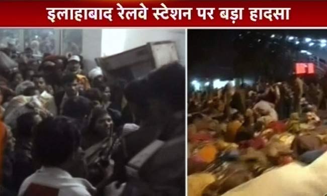 इलाहाबाद रेलवे स्‍टेशन पर हादसा, 36 लोगों की मौत