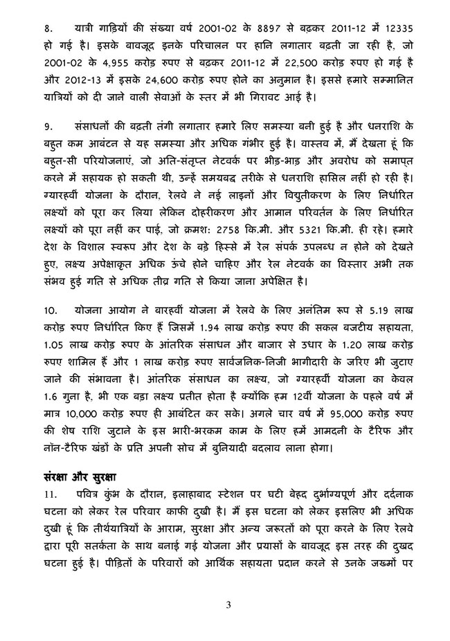 पढ़ें रेल मंत्री पवन बंसल का बजट भाषण