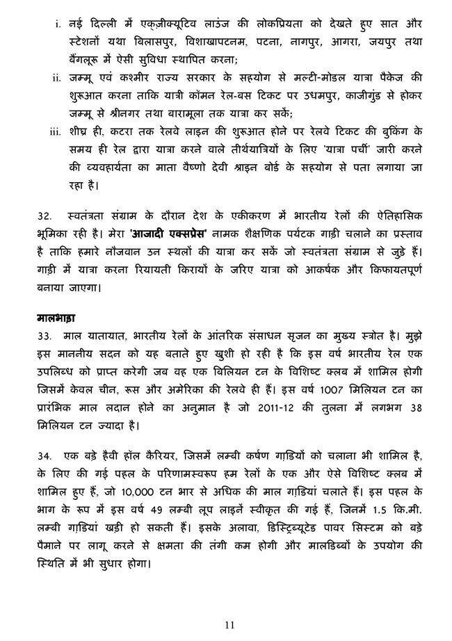 पढ़ें रेल मंत्री पवन बंसल का बजट भाषण