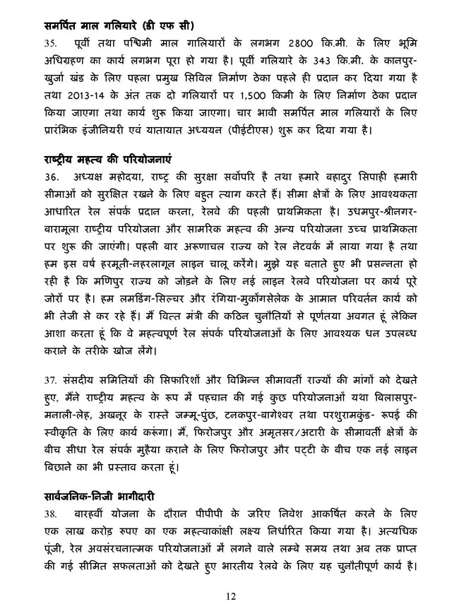 पढ़ें रेल मंत्री पवन बंसल का बजट भाषण