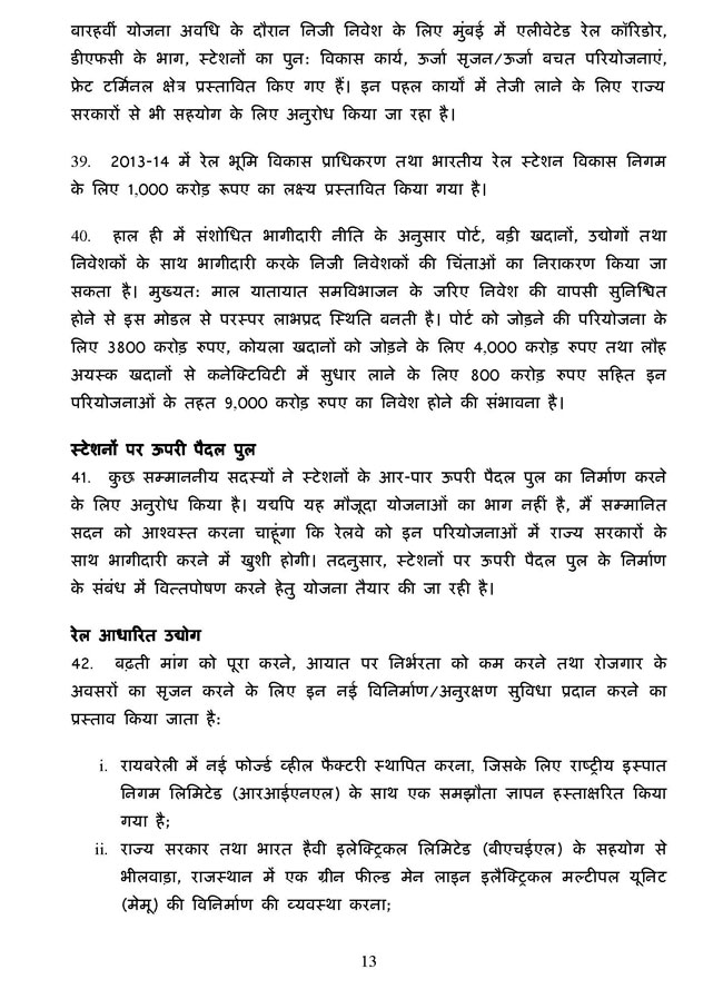 पढ़ें रेल मंत्री पवन बंसल का बजट भाषण