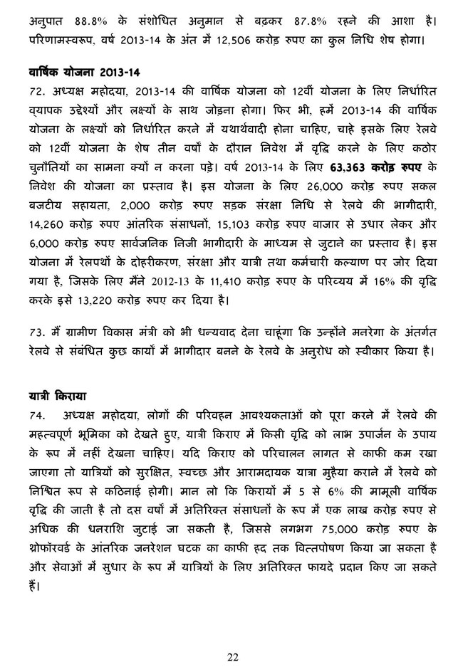 पढ़ें रेल मंत्री पवन बंसल का बजट भाषण