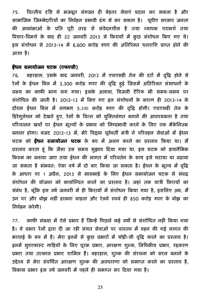 पढ़ें रेल मंत्री पवन बंसल का बजट भाषण