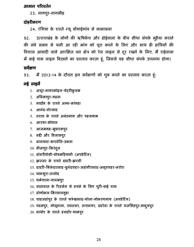 पढ़ें रेल मंत्री पवन बंसल का बजट भाषण