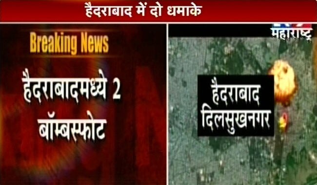 हैदराबाद दोहरे ब्‍लास्‍ट की तस्वीरें | 