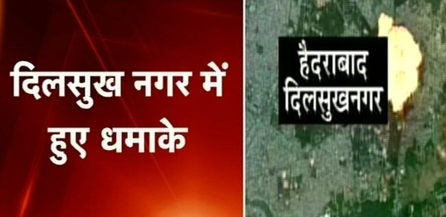 हैदराबाद दोहरे ब्‍लास्‍ट की तस्वीरें | 