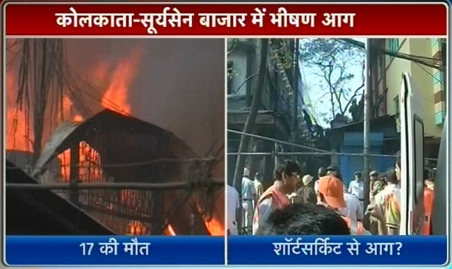 कोलकाताः मार्केट में लगी भयंकर आग, 19 की मौत | पढ़ें