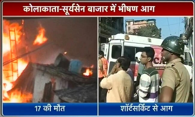 कोलकाताः मार्केट में लगी भयंकर आग, 19 की मौत | पढ़ें