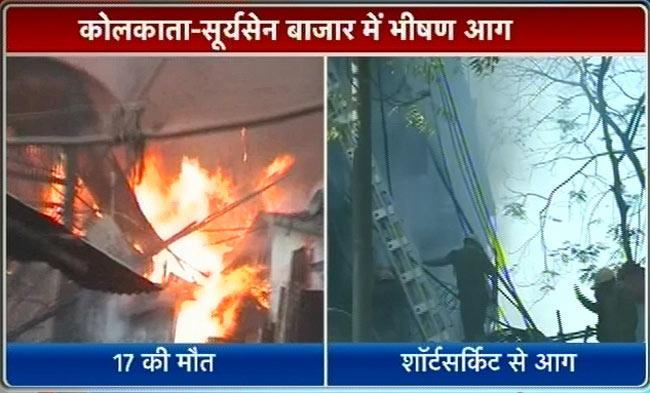 कोलकाताः मार्केट में लगी भयंकर आग, 19 की मौत | पढ़ें