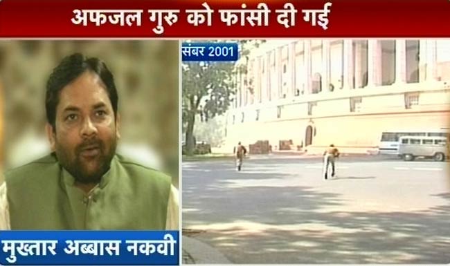 फोटो: अफजल गुरु की फांसी पर किसने क्‍या कहा?