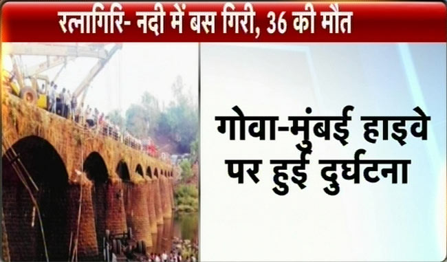 मुंबई-गोवा हाइवेः नदी में गिरी बस, 36 मरे | पढ़ें