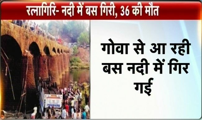 मुंबई-गोवा हाइवेः नदी में गिरी बस, 36 मरे | पढ़ें