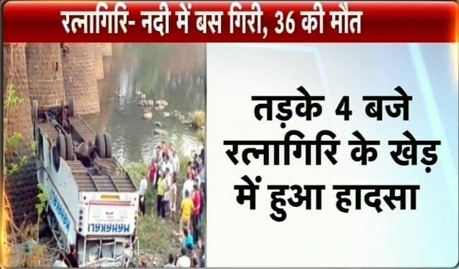 मुंबई-गोवा हाइवेः नदी में गिरी बस, 36 मरे | पढ़ें