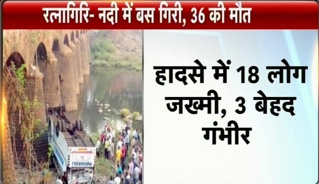मुंबई-गोवा हाइवेः नदी में गिरी बस, 36 मरे | पढ़ें