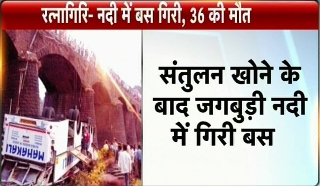 मुंबई-गोवा हाइवेः नदी में गिरी बस, 36 मरे | पढ़ें