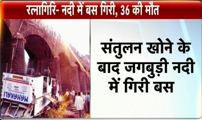 मुंबई-गोवा हाइवेः नदी में गिरी बस, 36 मरे | पढ़ें