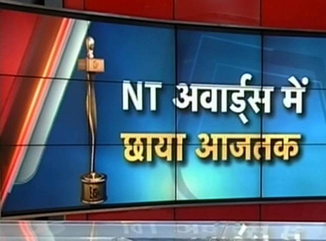 NT अवार्ड्सः आज तक की झोली में कई अवार्ड्स