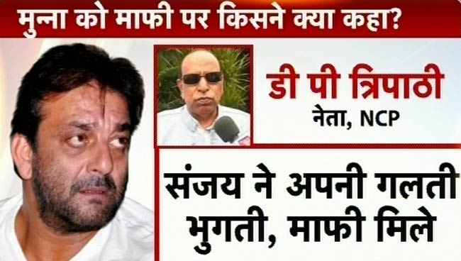 संजय को माफी पर किसने क्‍या कहा...