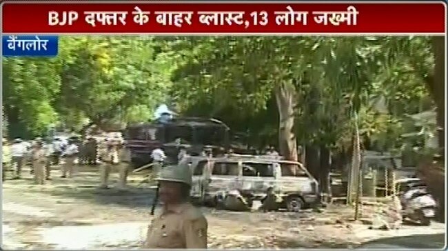 बीजेपी ऑफिस के बाहर ब्लास्ट से थर्राया बैंगलोर