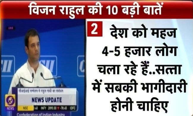 राहुल गांधी के विजन की 10 बड़ी बातें