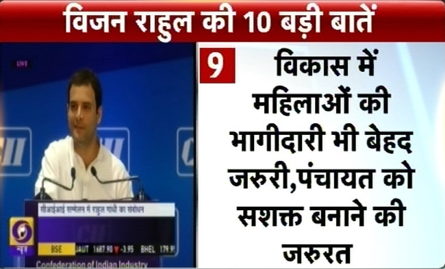राहुल गांधी के विजन की 10 बड़ी बातें