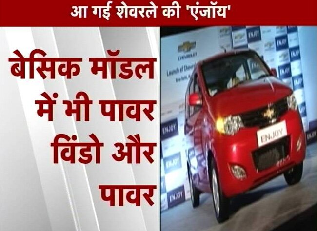 तस्‍वीरों में देखें शेवरले एन्‍जॉय कार