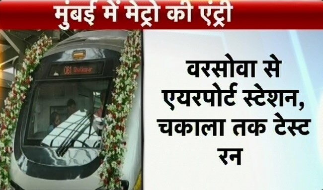 तस्वीरों में देखें मुंबई में मेट्रो की पहली झलक