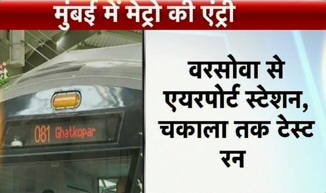 तस्वीरों में देखें मुंबई में मेट्रो की पहली झलक