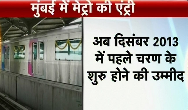 तस्वीरों में देखें मुंबई में मेट्रो की पहली झलक
