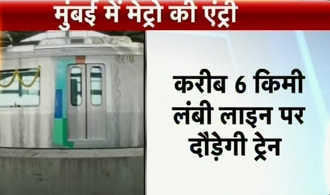 तस्वीरों में देखें मुंबई में मेट्रो की पहली झलक