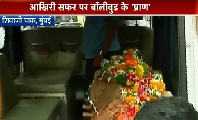 प्राण की अंतिम यात्रा में उमड़ी मायानगरी | सब छोड़ गए प्राण