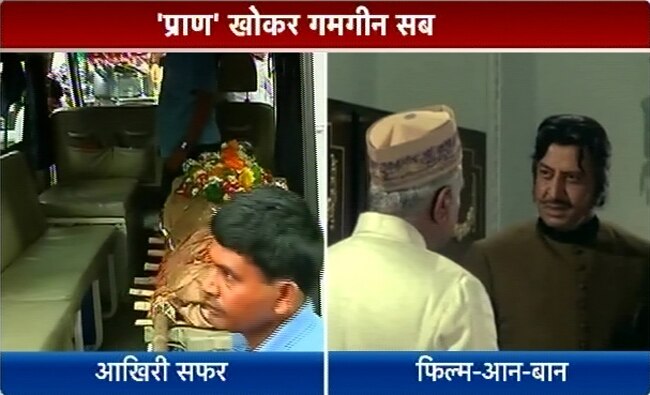 प्राण की अंतिम यात्रा में उमड़ी मायानगरी | सब छोड़ गए प्राण