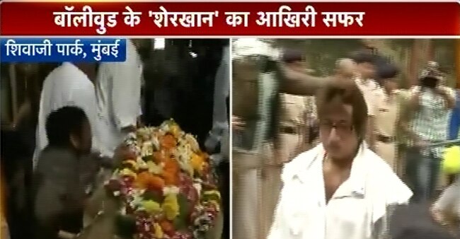 प्राण की अंतिम यात्रा में उमड़ी मायानगरी | सब छोड़ गए प्राण