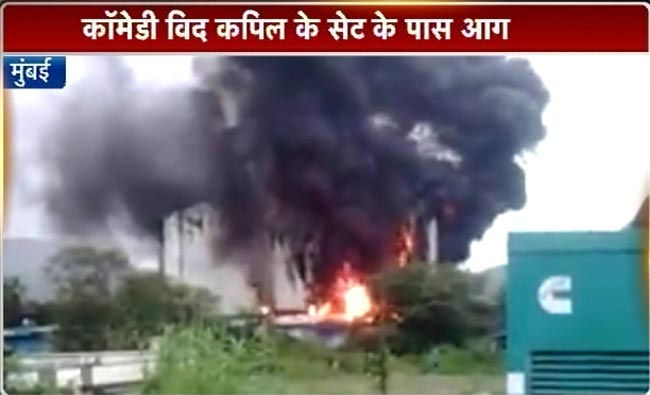 'कॉमेडी नाइट्स विद कपिल' का सेट जलकर खाक